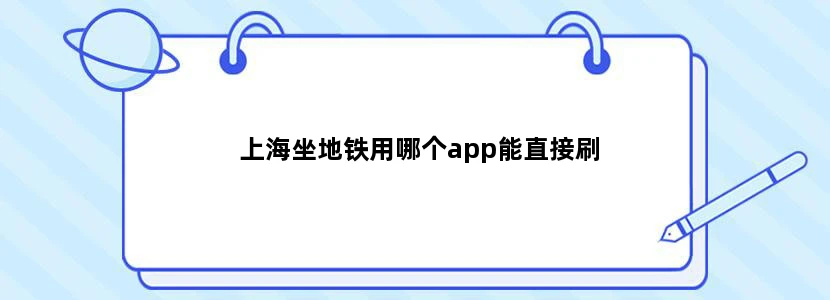 上海坐地铁用哪个app能直接刷