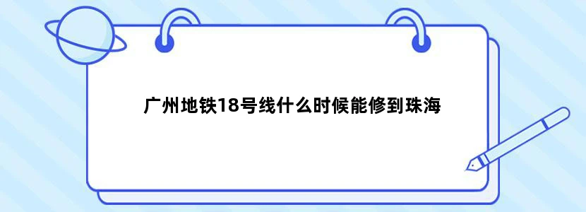 广州地铁18号线什么时候能修到珠海