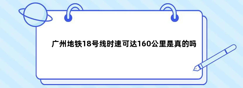 广州地铁18号线时速可达160公里是真的吗