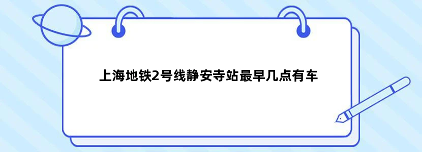 上海地铁2号线静安寺站最早几点有车