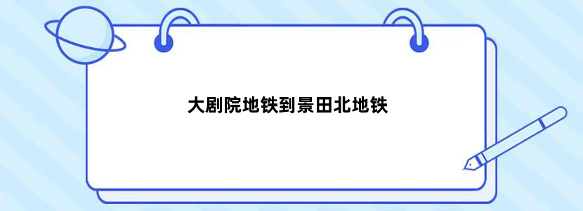 大剧院地铁到景田北地铁