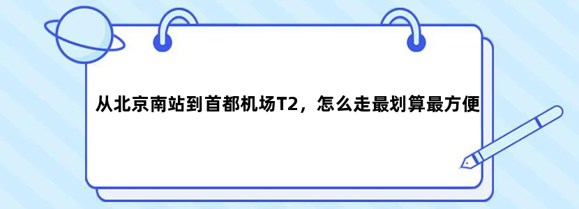 从北京南站到首都机场T2，怎么走最划算最方便