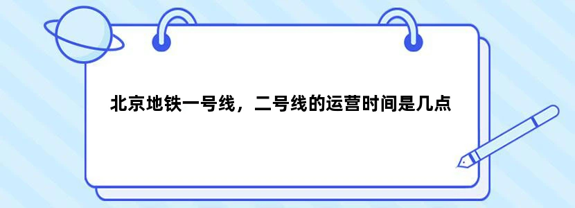北京地铁一号线，二号线的运营时间是几点