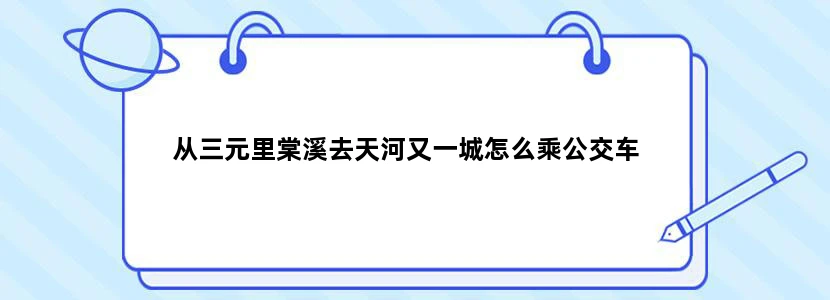 从三元里棠溪去天河又一城怎么乘公交车
