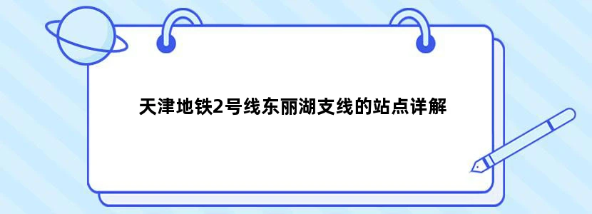 天津地铁2号线东丽湖支线的站点详解