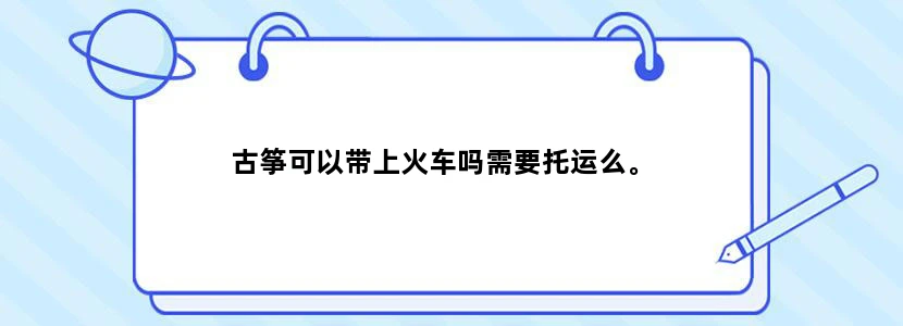 古筝可以带上火车吗需要托运么。