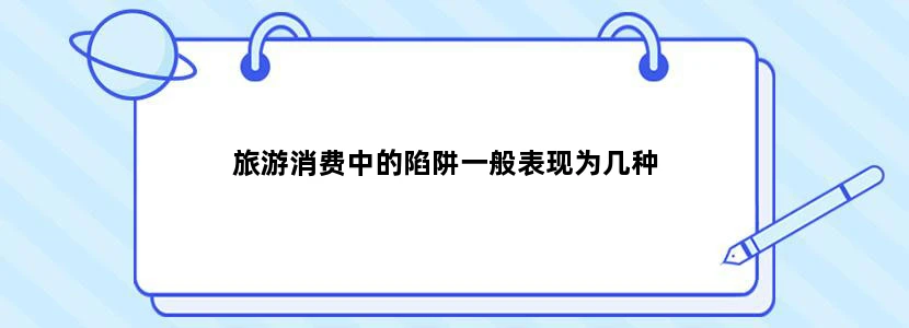 旅游消费中的陷阱一般表现为几种