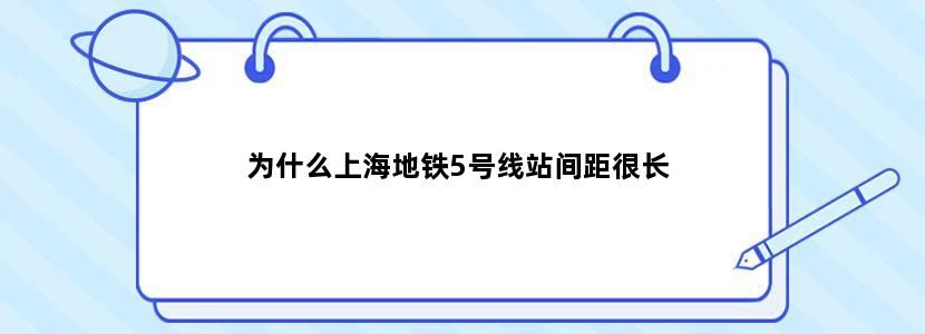 为什么上海地铁5号线站间距很长