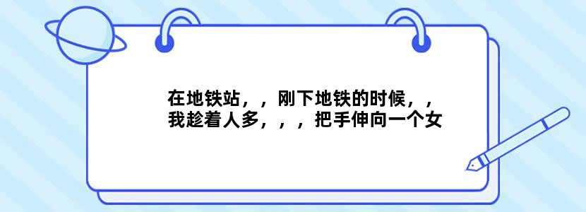 在地铁站，，刚下地铁的时候，，我趁着人多，，，把手伸向一个女孩的乳柔了几下，，她还不知道是谁干的