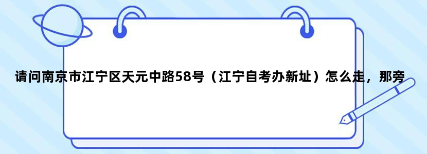 请问南京市江宁区天元中路58号（江宁自考办新址）怎么走，那旁边有什么公交站没有