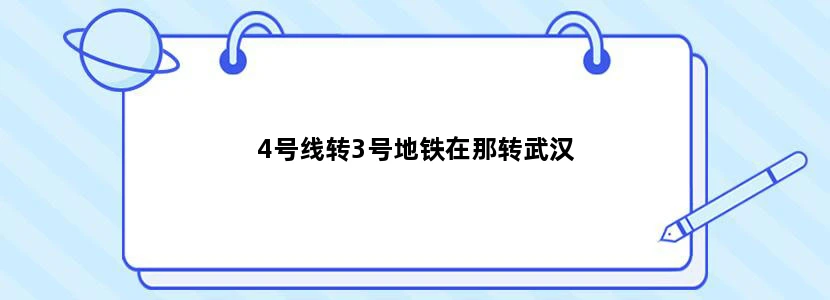 4号线转3号地铁在那转武汉