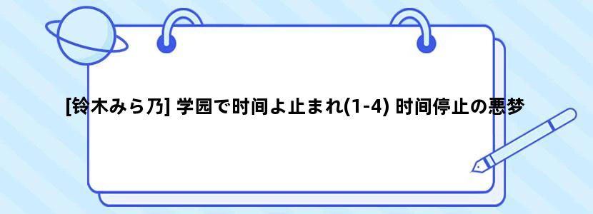 [铃木みら乃] 学园で时间よ止まれ(1-4) 时间停止の悪梦。惨剧最终章は……“止まらない”编 谁