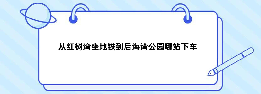 从红树湾坐地铁到后海湾公园哪站下车
