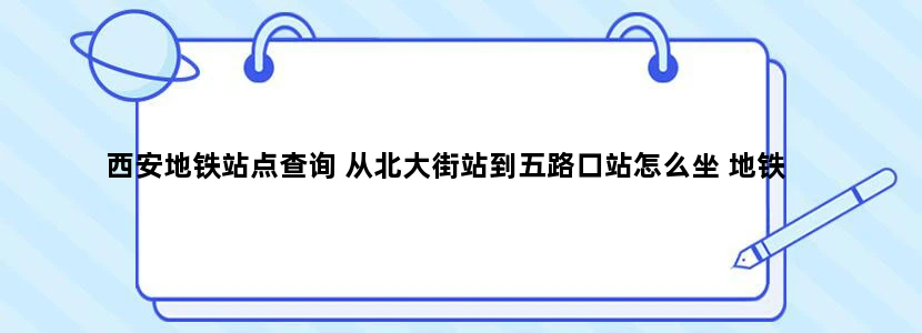 西安地铁站点查询 从北大街站到五路口站怎么坐 地铁