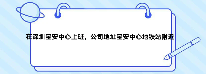 在深圳宝安中心上班，公司地址宝安中心地铁站附近