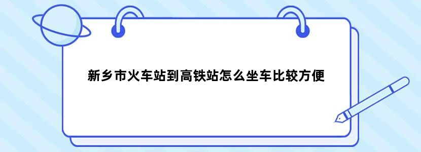 新乡市火车站到高铁站怎么坐车比较方便