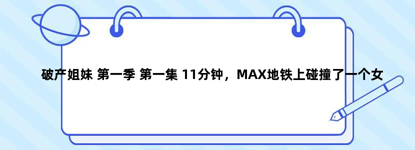 破产姐妹 第一季 第一集 11分钟，MAX地铁上碰撞了一个女黑人