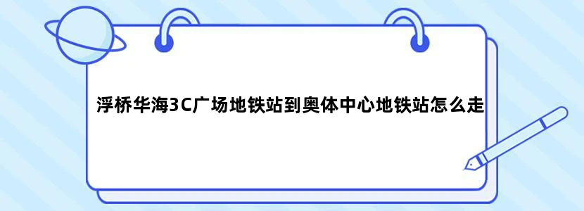浮桥华海3C广场地铁站到奥体中心地铁站怎么走
