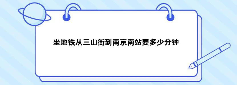 坐地铁从三山街到南京南站要多少分钟