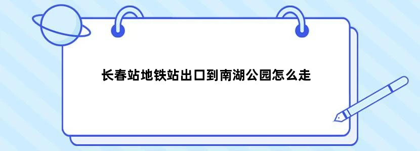 长春站地铁站出口到南湖公园怎么走