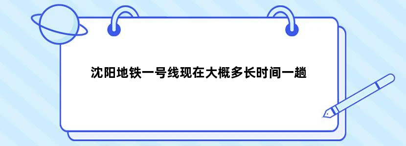 沈阳地铁一号线现在大概多长时间一趟
