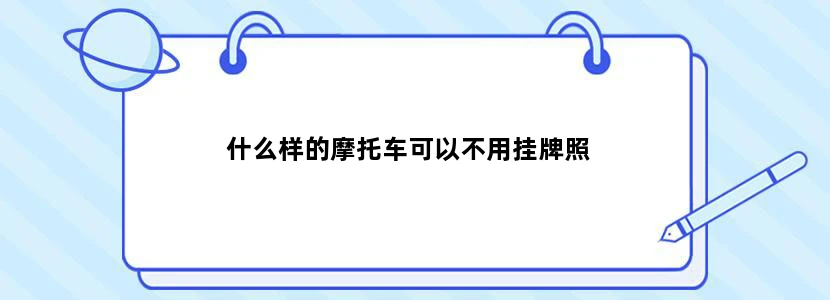 什么样的摩托车可以不用挂牌照