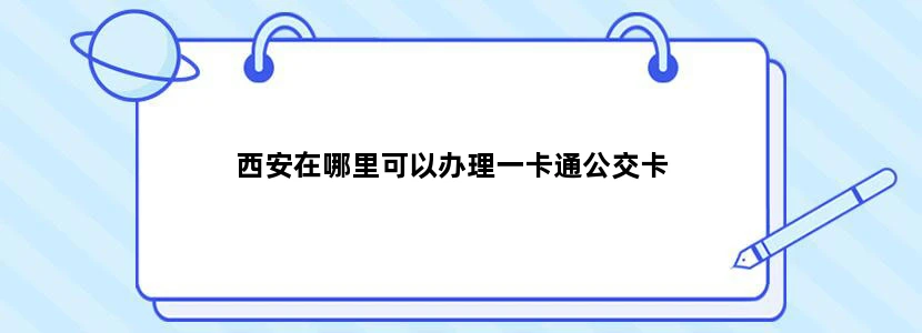 西安在哪里可以办理一卡通公交卡