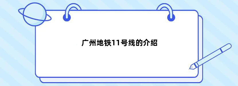 广州地铁11号线的介绍