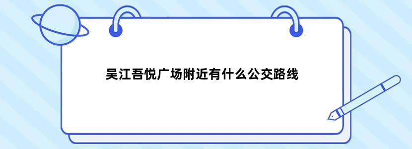 吴江吾悦广场附近有什么公交路线