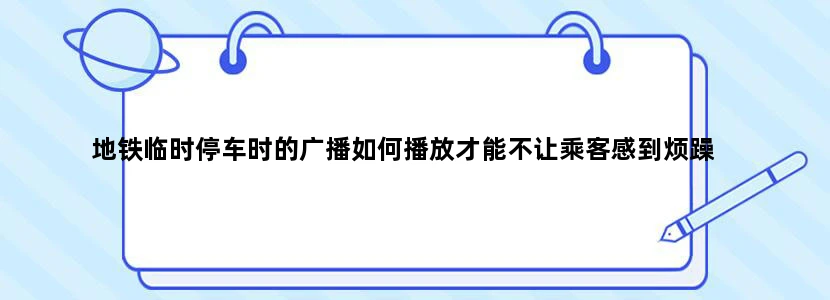 地铁临时停车时的广播如何播放才能不让乘客感到烦躁
