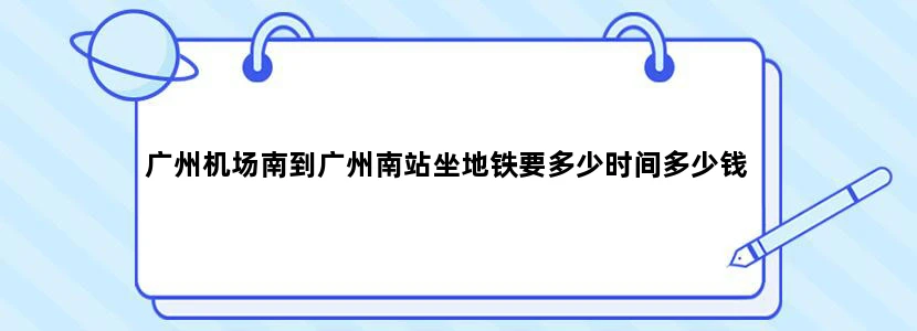 广州机场南到广州南站坐地铁要多少时间多少钱