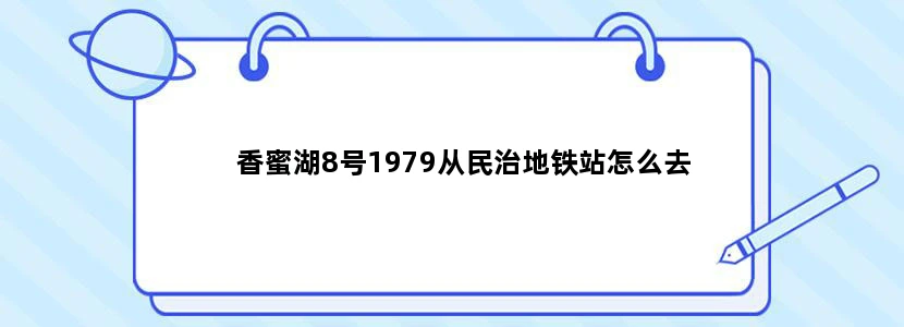 香蜜湖8号1979从民治地铁站怎么去