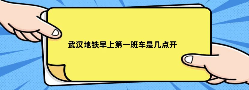 武汉地铁早上第一班车是几点开