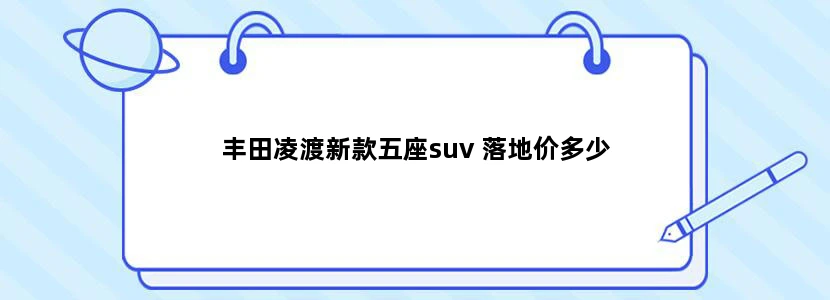 丰田凌渡新款五座suv 落地价多少
