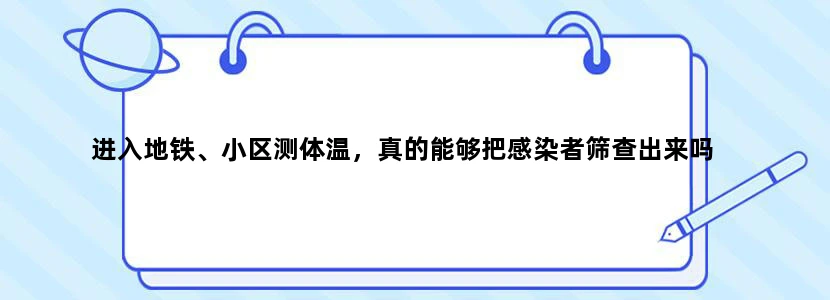 进入地铁、小区测体温，真的能够把感染者筛查出来吗