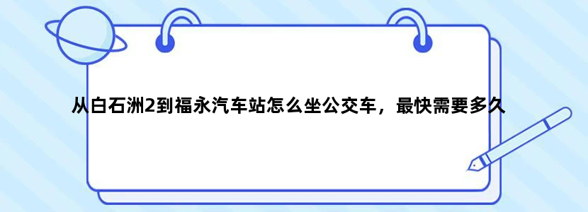 从白石洲2到福永汽车站怎么坐公交车，最快需要多久