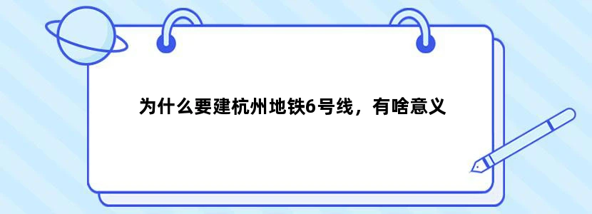为什么要建杭州地铁6号线，有啥意义