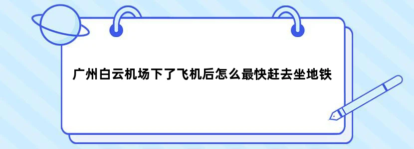 广州白云机场下了飞机后怎么最快赶去坐地铁