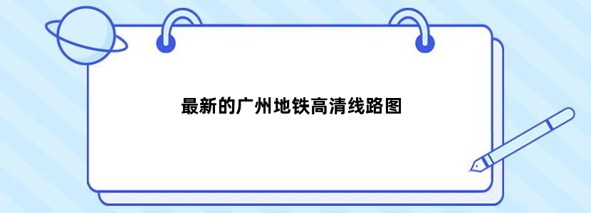 最新的广州地铁高清线路图
