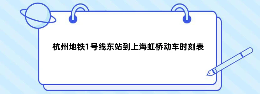 杭州地铁1号线东站到上海虹桥动车时刻表