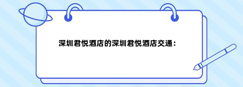 深圳君悦酒店的深圳君悦酒店交通：