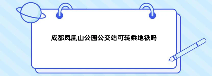 成都凤凰山公园公交站可转乘地铁吗