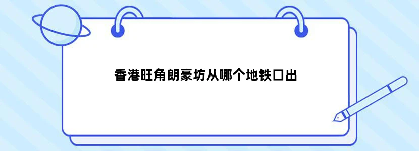 香港旺角朗豪坊从哪个地铁口出