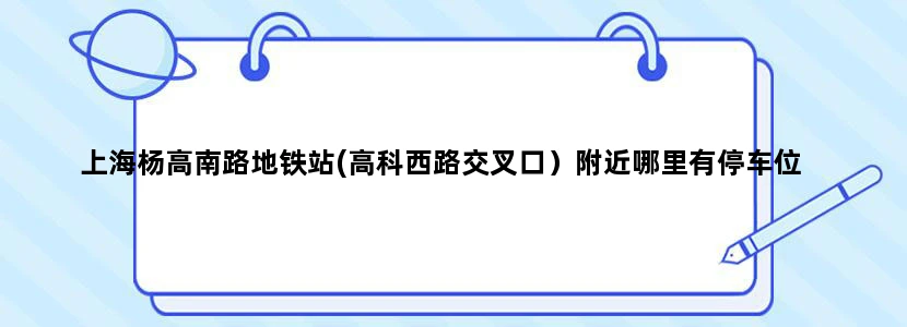 上海杨高南路地铁站(高科西路交叉口）附近哪里有停车位