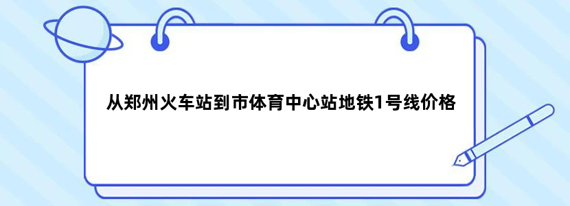 从郑州火车站到市体育中心站地铁1号线价格