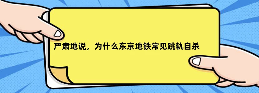严肃地说，为什么东京地铁常见跳轨自杀