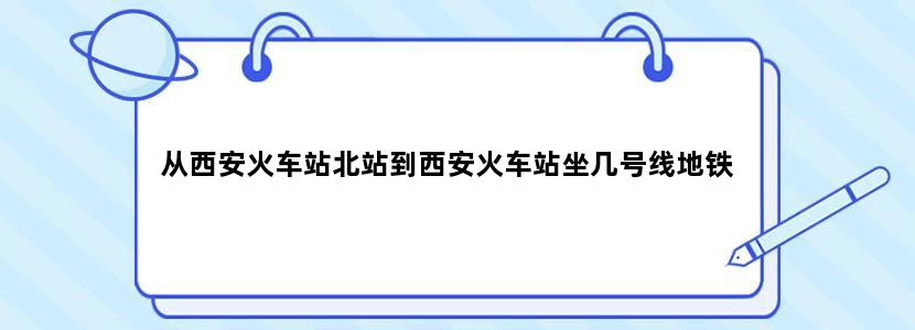从西安火车站北站到西安火车站坐几号线地铁