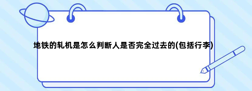 地铁的轧机是怎么判断人是否完全过去的(包括行李)