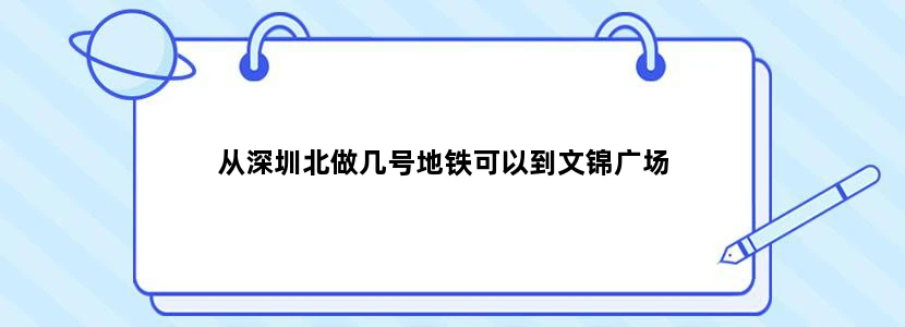 从深圳北做几号地铁可以到文锦广场