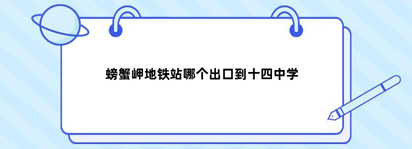 螃蟹岬地铁站哪个出口到十四中学